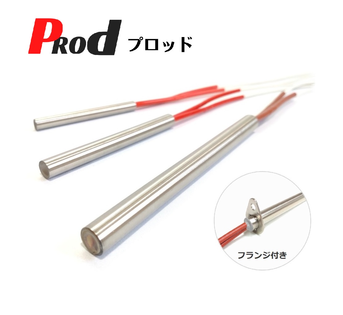 カートリッジヒーター『PROD(プロッド)』