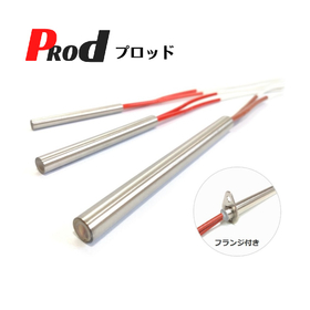カートリッジヒーター『Prod(プロッド)』