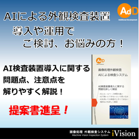 【AIによる外観検査の自動化を】AdDが提案する画像処理システム