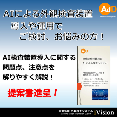 2000817956_【AIによる外観検査の自動化を】AdDが提案する画像処理システム.jpg