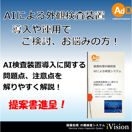 2000817956_【AIによる外観検査の自動化を】AdDが提案する画像処理システム.jpg
