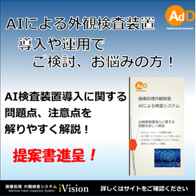 【AIによる外観検査の自動化を】AdDが提案する画像処理システム