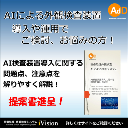 2000817956【AIによる外観検査の自動化を】AdDが提案する画像処理システム.jpg