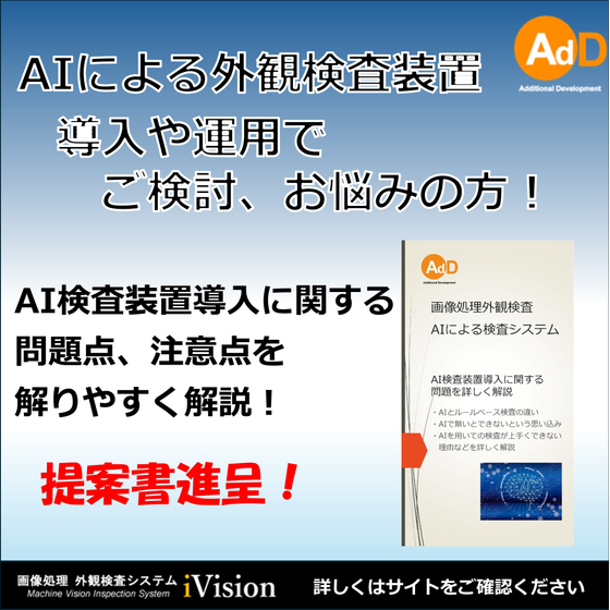 2000817956【AIによる外観検査の自動化を】AdDが提案する画像処理システム.jpg