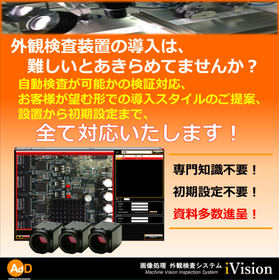 【検討から導入まで安心対応】画像処理外観検査システムでお困りの方