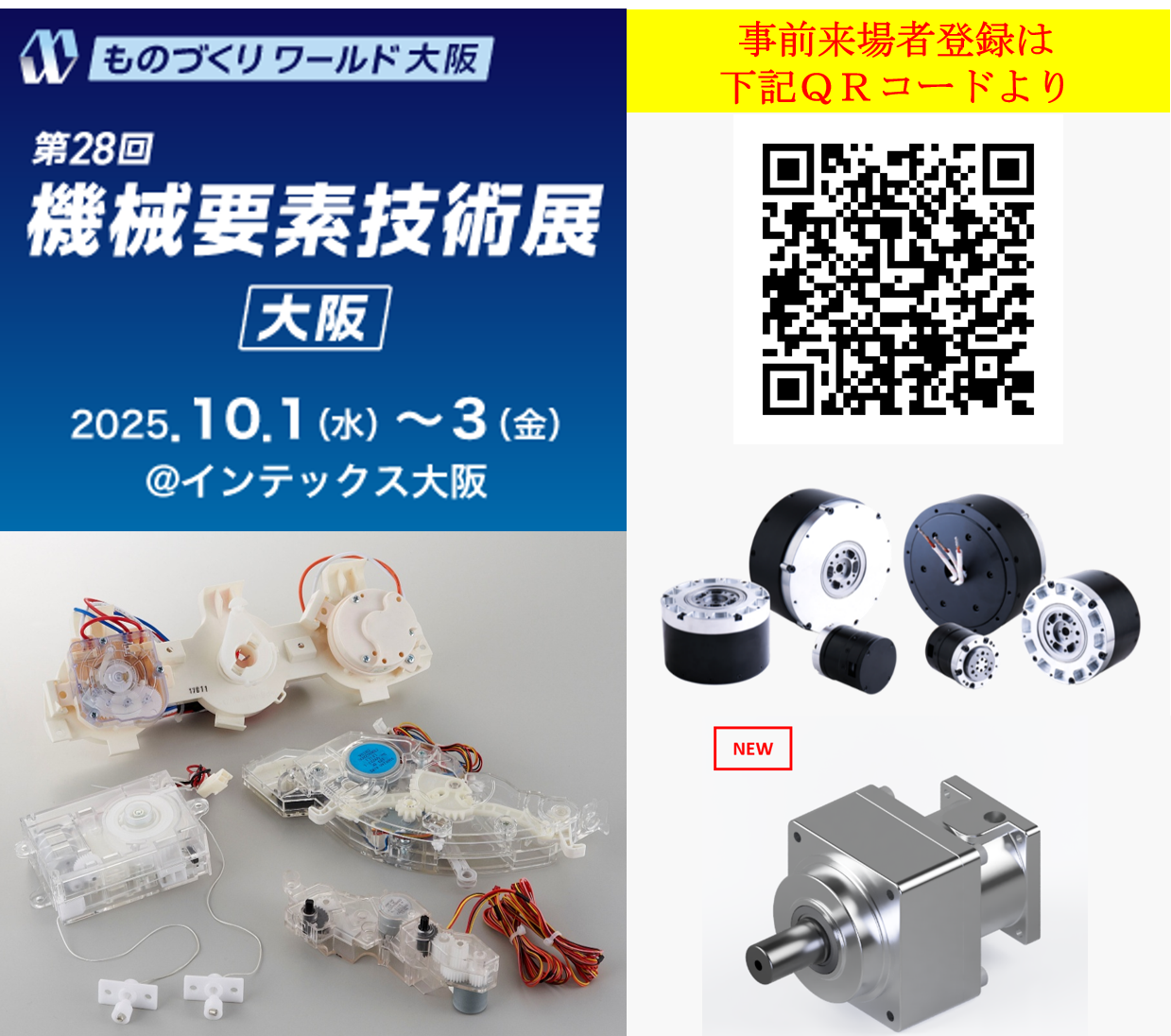 第28回機械要素技術展大阪に様々な減速機を出展いたしました