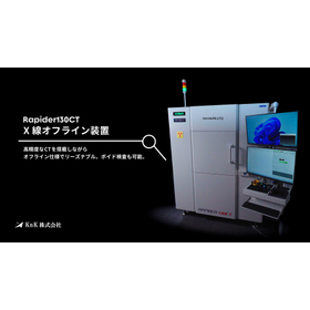 【オフラインX線3D CTシステム】 デモ可能