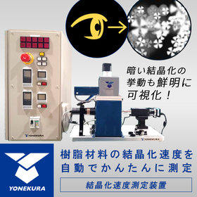 《結晶化速度測定装置》樹脂材料の結晶化のプロセスを鮮明にとらえる