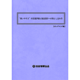【書籍】“使いやすさ”の定量評価と製品設計(2190BOD)