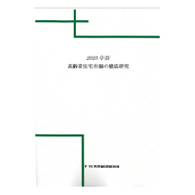 2025年版 高齢者住宅市場の徹底研究