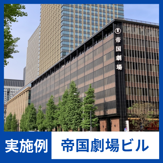 【NMRパイプテクター検証実績・抜管調査】帝国劇場ビル