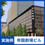 【NMRパイプテクター検証実績・抜管調査】帝国劇場ビル