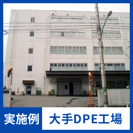 【NMRパイプテクター検証実績】大手DPE工場