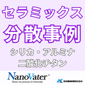 【資料】セラミックス分散事例