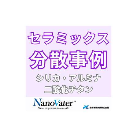 ナノヴェイタ　セラミックス分散.png