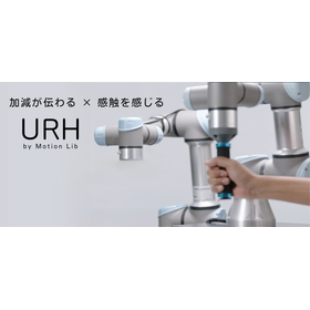 URH(協働ロボット用遠隔操作・自動化ユニット)