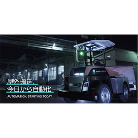 屋外対応無人搬送車 eve auto(自動運転)