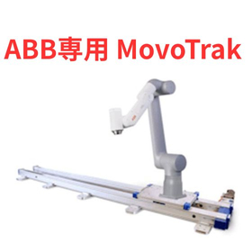 ABB専用(第7軸)走行軸 MovoTrak