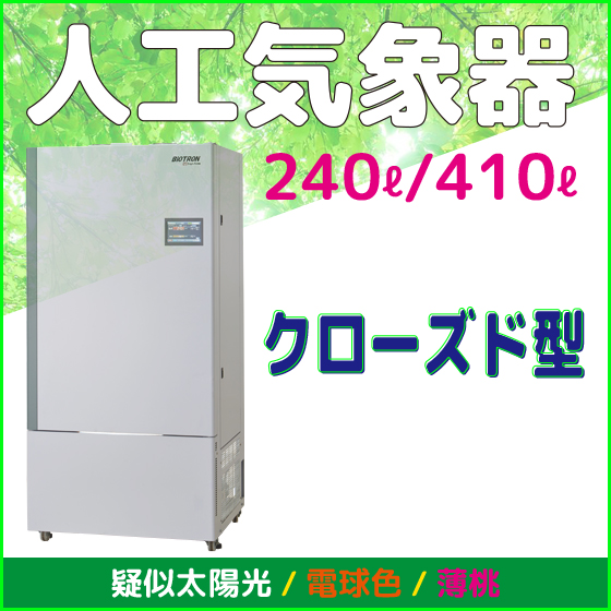 人工気象器＜クローズド型＞ 恒温／恒温・恒湿 | 日本医化器械製作所