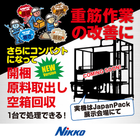 【人手に頼っていた重筋作業を改善】段ボールケース開梱・取出し装置