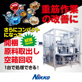 【人手に頼っていた重筋作業を改善】段ボールケース開梱・取出し装置