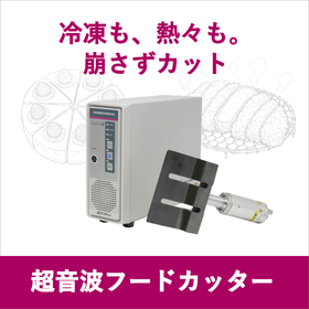 超音波フードカッター 冷凍ケーキや揚げ物を美しくカット