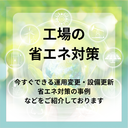 工場の省エネ対策（緑）.png