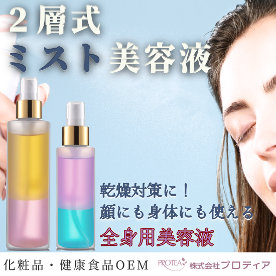 ＜シカ（ツボクサエキス）配合＞全身用2層式ミスト美容液のご提案