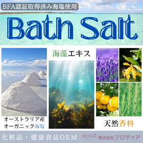＜オーガニック海塩使用！天然100％＞バスソルトのご提案