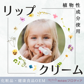 Proposal for lip cream with plant-derived ingredients