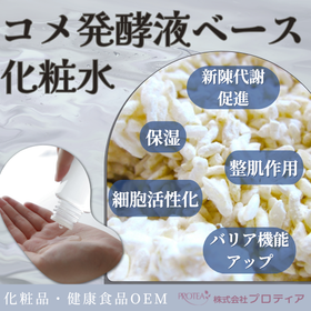 Proposal for rice fermentation liquid-based lotion with high beauty effects from rice-derived extract.