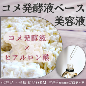 ＜美容効果の高いお米由来エキス＞コメ発酵液ベース美容液のご提案