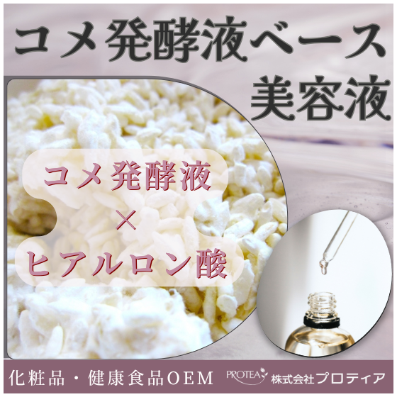 【イプロス】コメ発酵美容液.png
