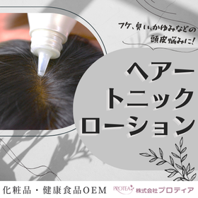 ヘアートニックローションのご提案