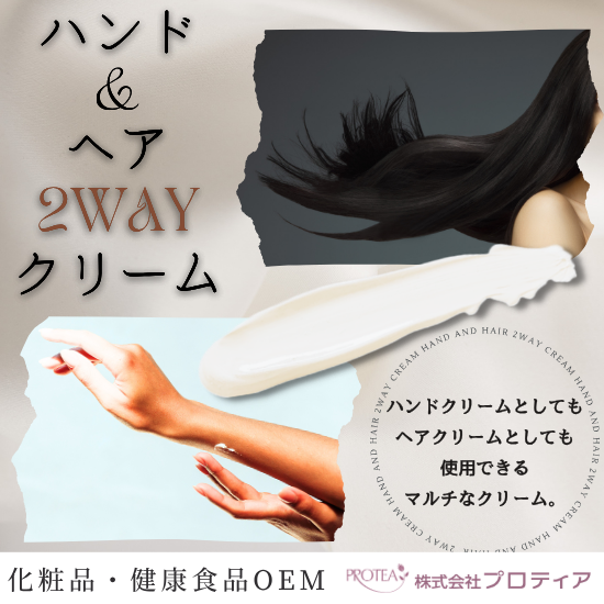 ＜１つ２役＞ハンド＆ヘア 2wayクリームのご提案