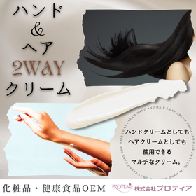 <1つ2役>ハンド&ヘア 2wayクリームのご提案