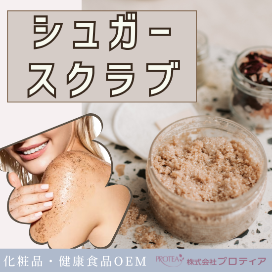<角質ケア+保湿効果>シュガースクラブのご提案