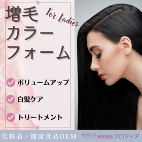 ＜１本３役！簡単ヘアケア＞増毛カラーフォームのご提案