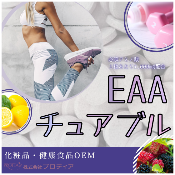 【イプロス】EAAチュアブル.png