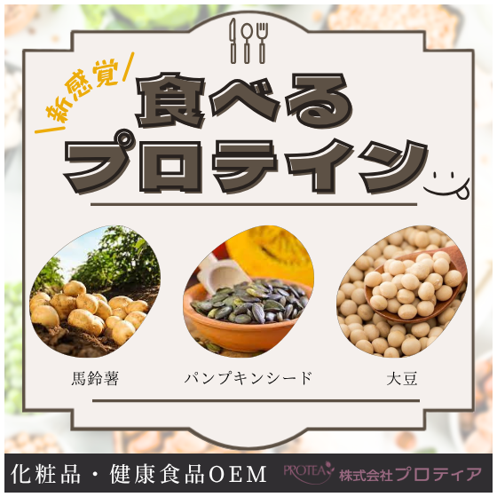 【イプロス】食べるプロテイン.png