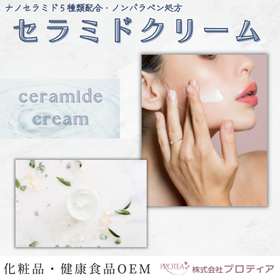 ＜パラベンフリー＞セラミドクリームのご提案
