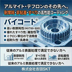 表面処理技術　「アルミの低摩擦性と耐摩耗性を向上させる表面処理」