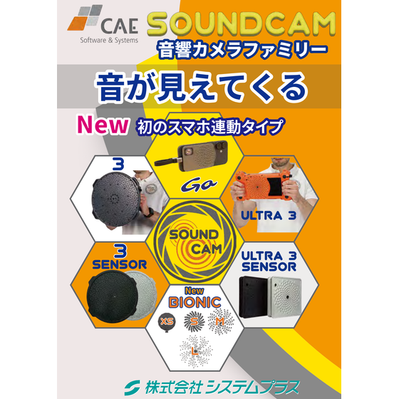 SoundCamファミリー_表紙_202610.png