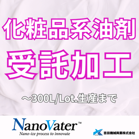 化粧品系油剤のナノ・マイクロエマルジョン化　受託加工