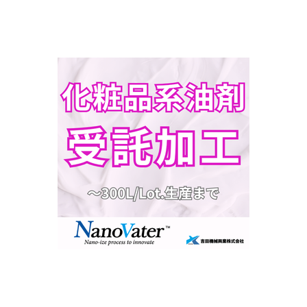 ナノヴェイタ　受託加工.png