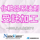 ナノヴェイタ　受託加工.png