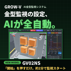 【新型】金型監視装置GROW-V／AIエージェントで全自動設定