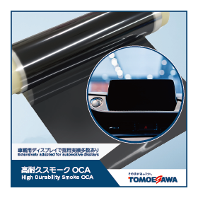 車載用ディスプレイで採用実績多数あり『高耐久スモークOCA』