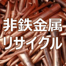 非鉄金属リサイクル【より良い原料を、より多くのお客様に】