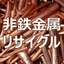 非鉄金属リサイクル【より良い原料を、より多くのお客様に】
